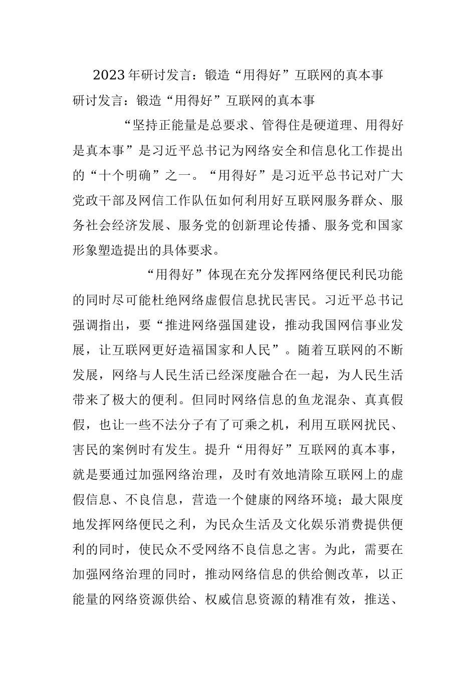 2023年研讨发言：锻造“用得好”互联网的真本事.docx_第1页