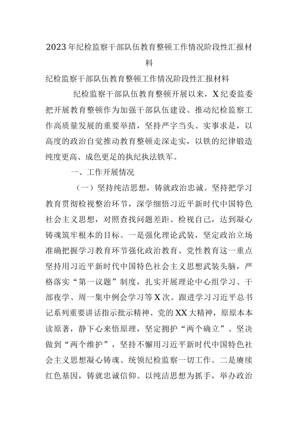 2023年纪检监察干部队伍教育整顿工作情况阶段性汇报材料.docx_第1页