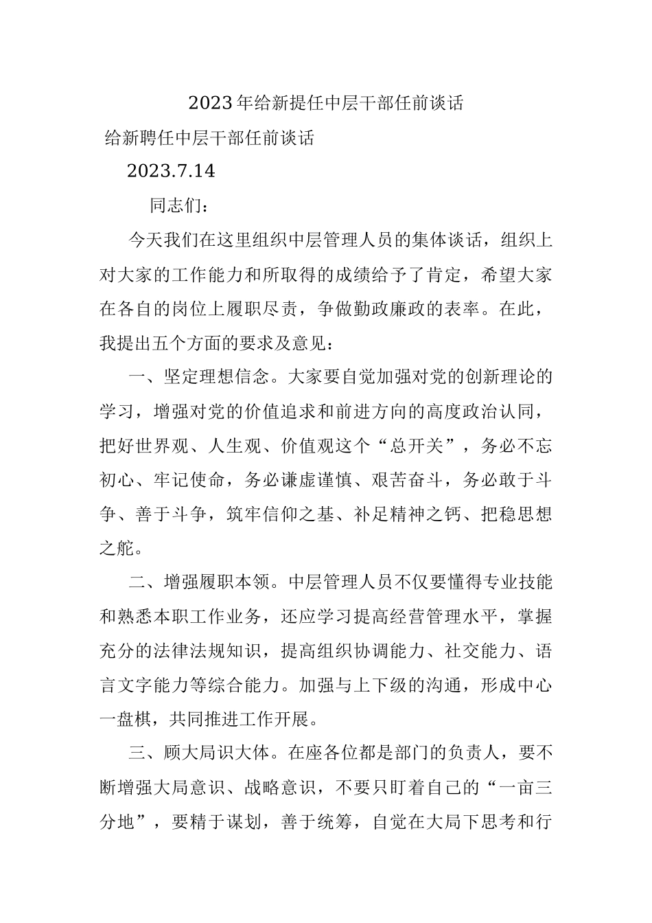 2023年给新提任中层干部任前谈话.docx_第1页