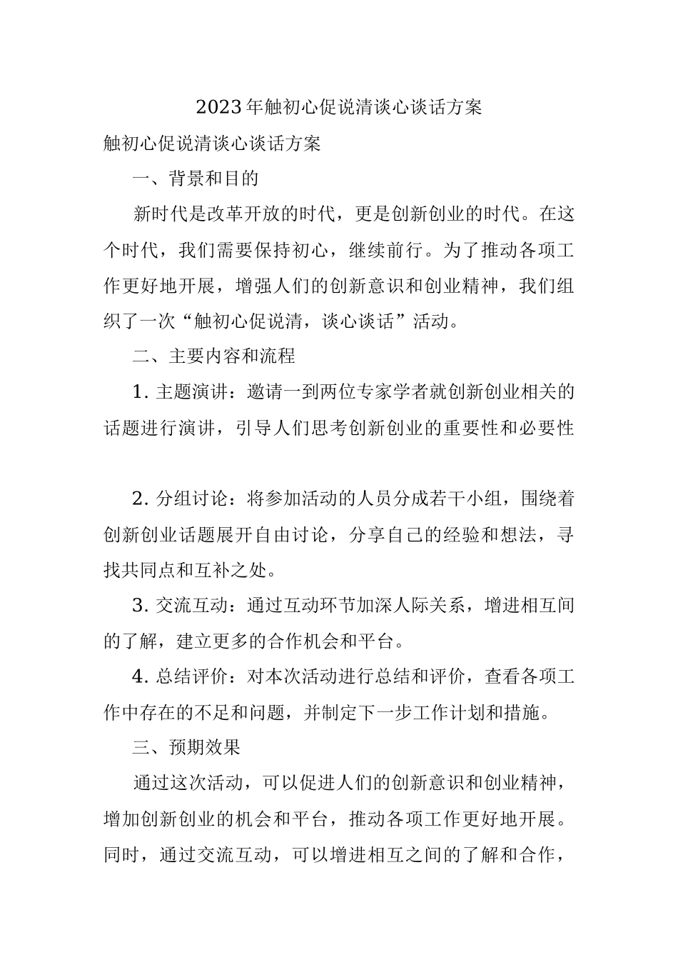 2023年触初心促说清谈心谈话方案.docx_第1页