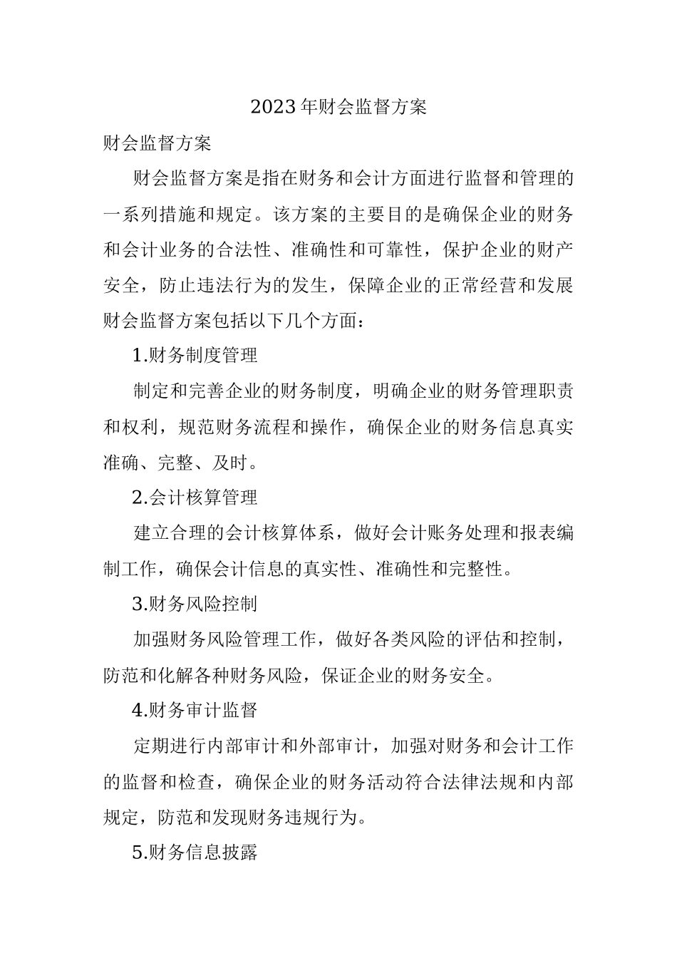 2023年财会监督方案.docx_第1页