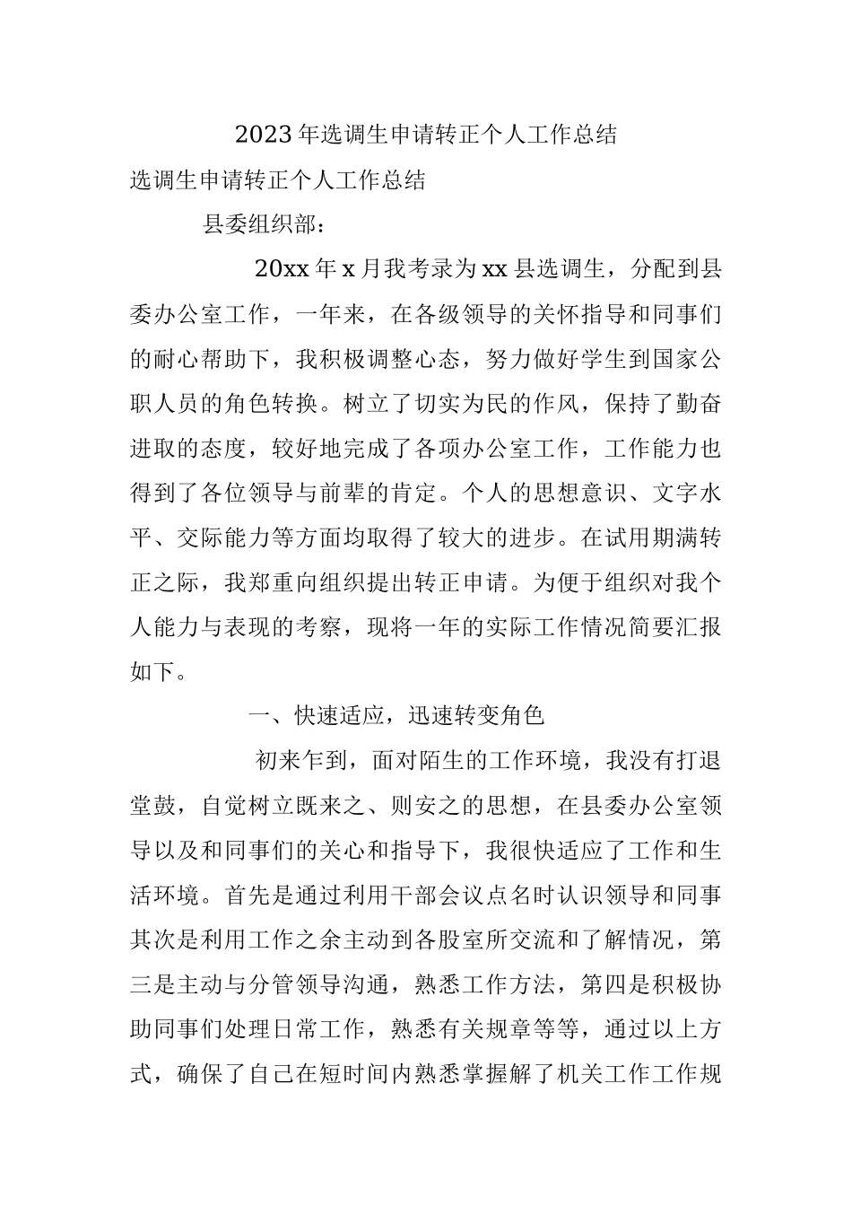 2023年选调生申请转正个人工作总结.docx_第1页