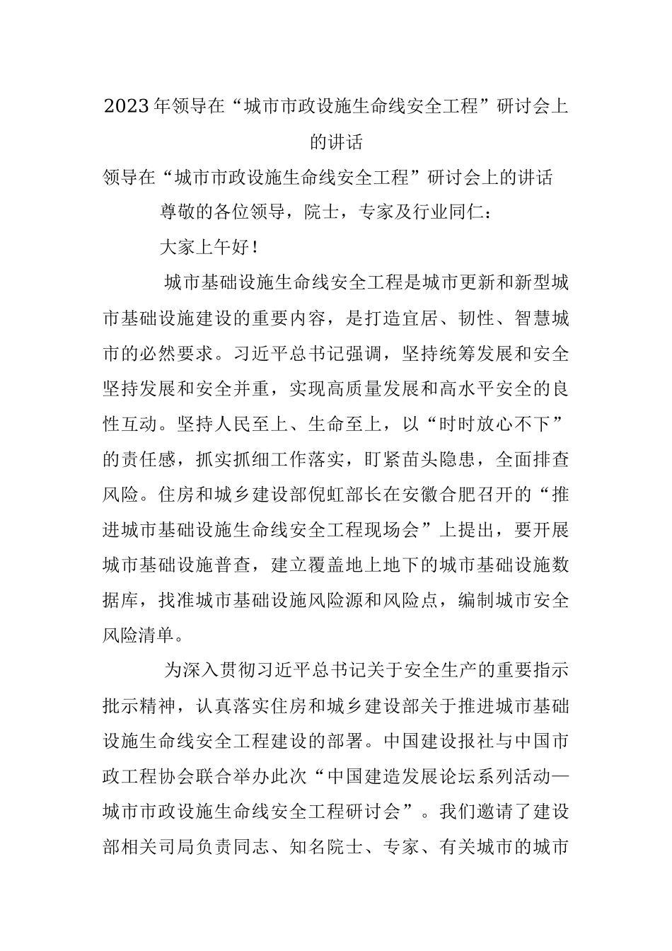2023年领导在“城市市政设施生命线安全工程”研讨会上的讲话.docx_第1页