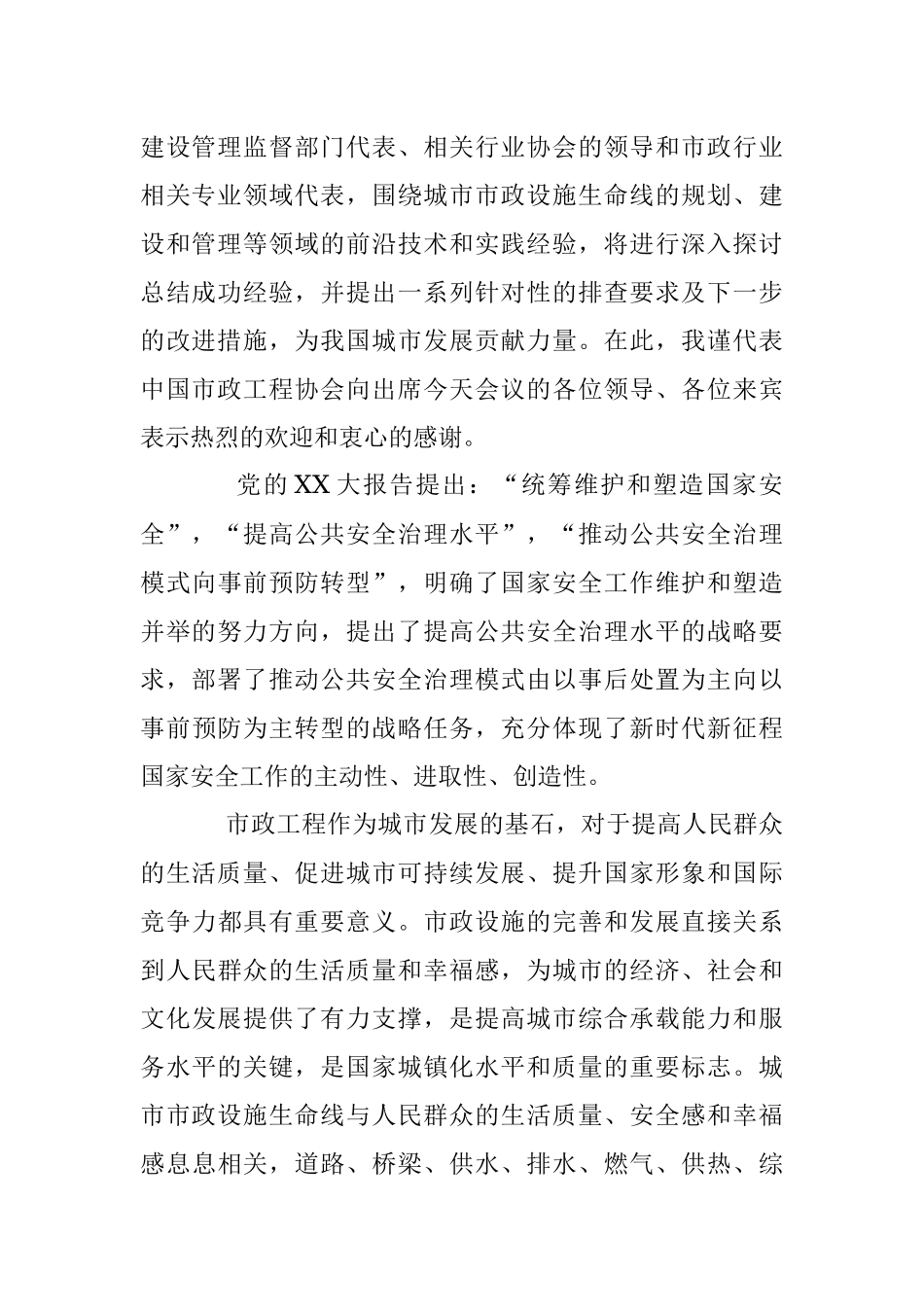 2023年领导在“城市市政设施生命线安全工程”研讨会上的讲话.docx_第2页