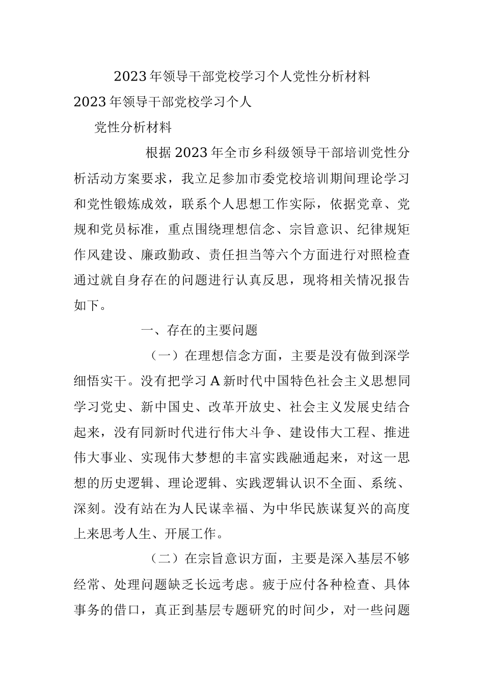 2023年领导干部党校学习个人党性分析材料.docx_第1页
