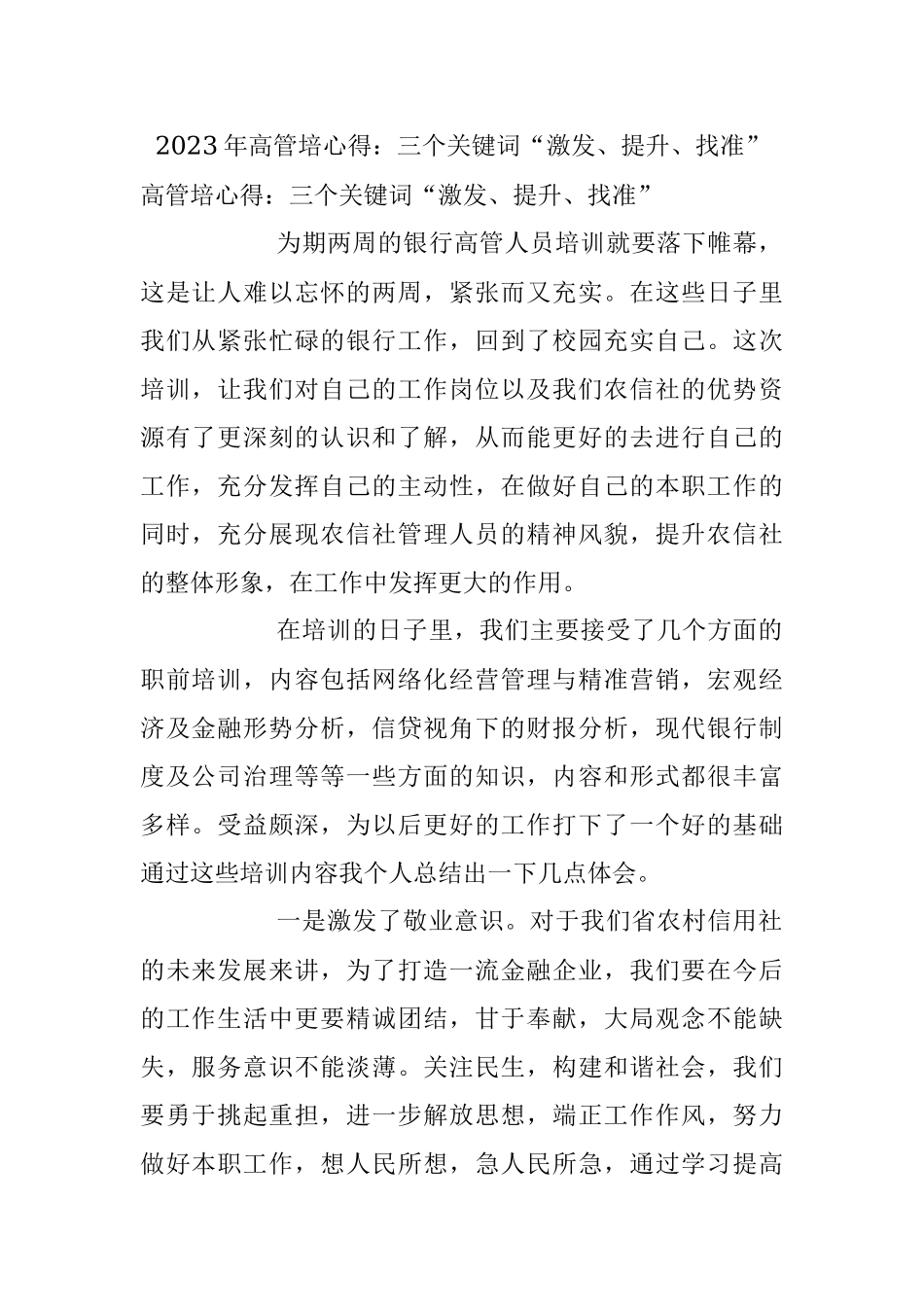 2023年高管培心得：三个关键词“激发、提升、找准”.docx_第1页