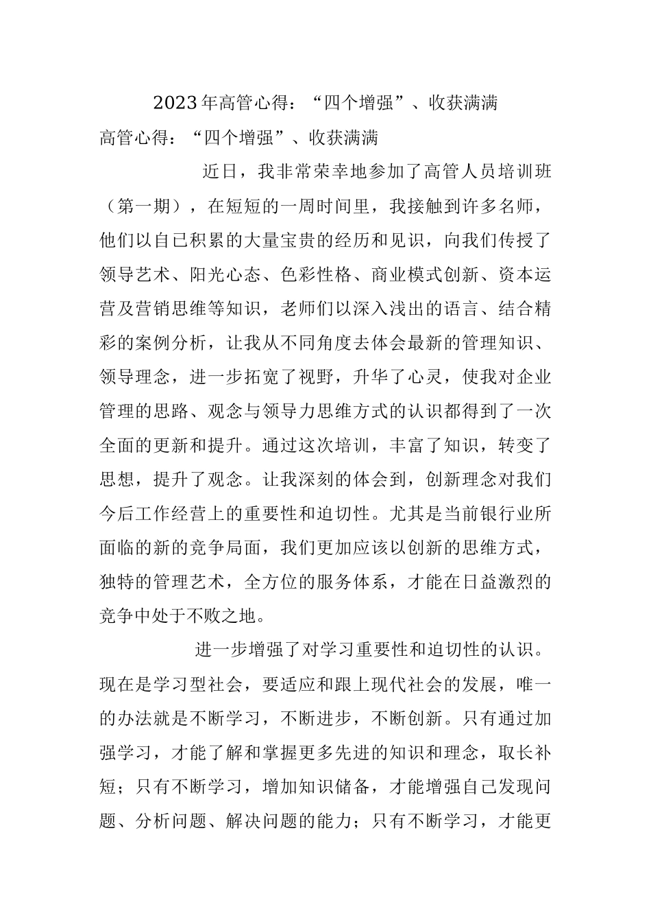 2023年高管心得：“四个增强”、收获满满.docx_第1页
