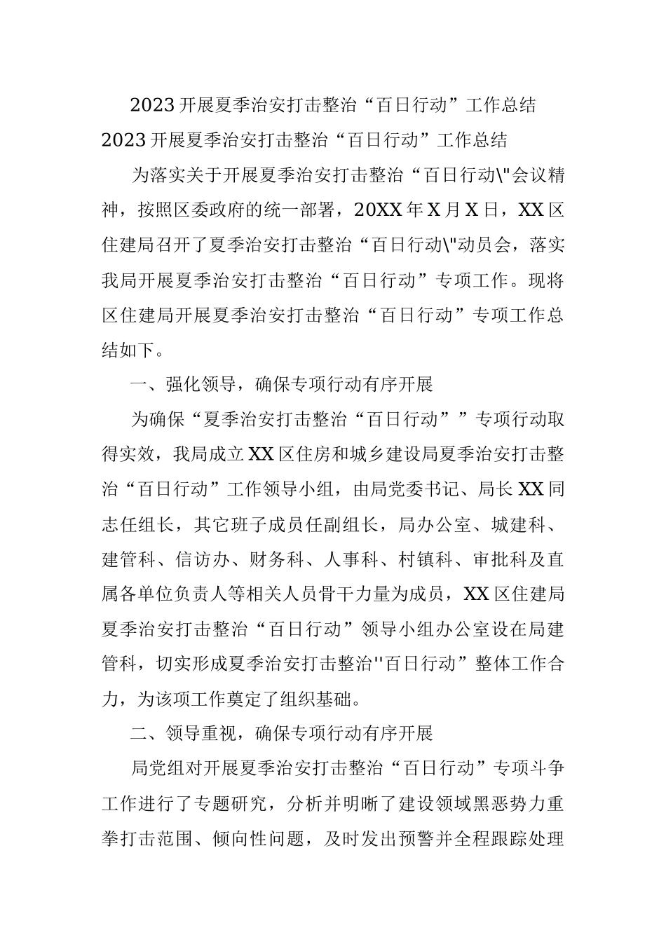 2023开展夏季治安打击整治“百日行动”工作总结.docx_第1页