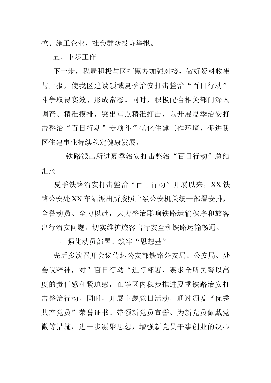 2023开展夏季治安打击整治“百日行动”工作总结.docx_第3页