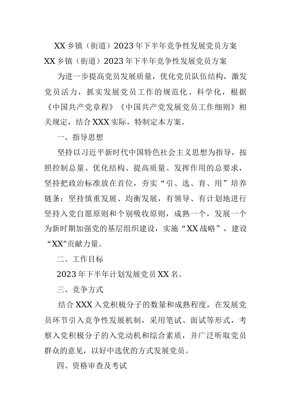 XX乡镇（街道）2023年下半年竞争性发展党员方案.docx_第1页