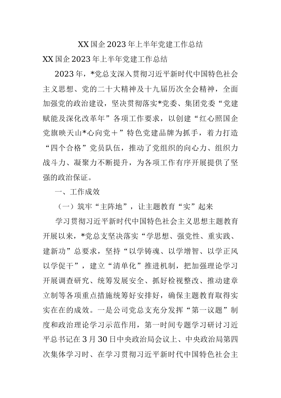 XX国企2023年上半年党建工作总结.docx_第1页