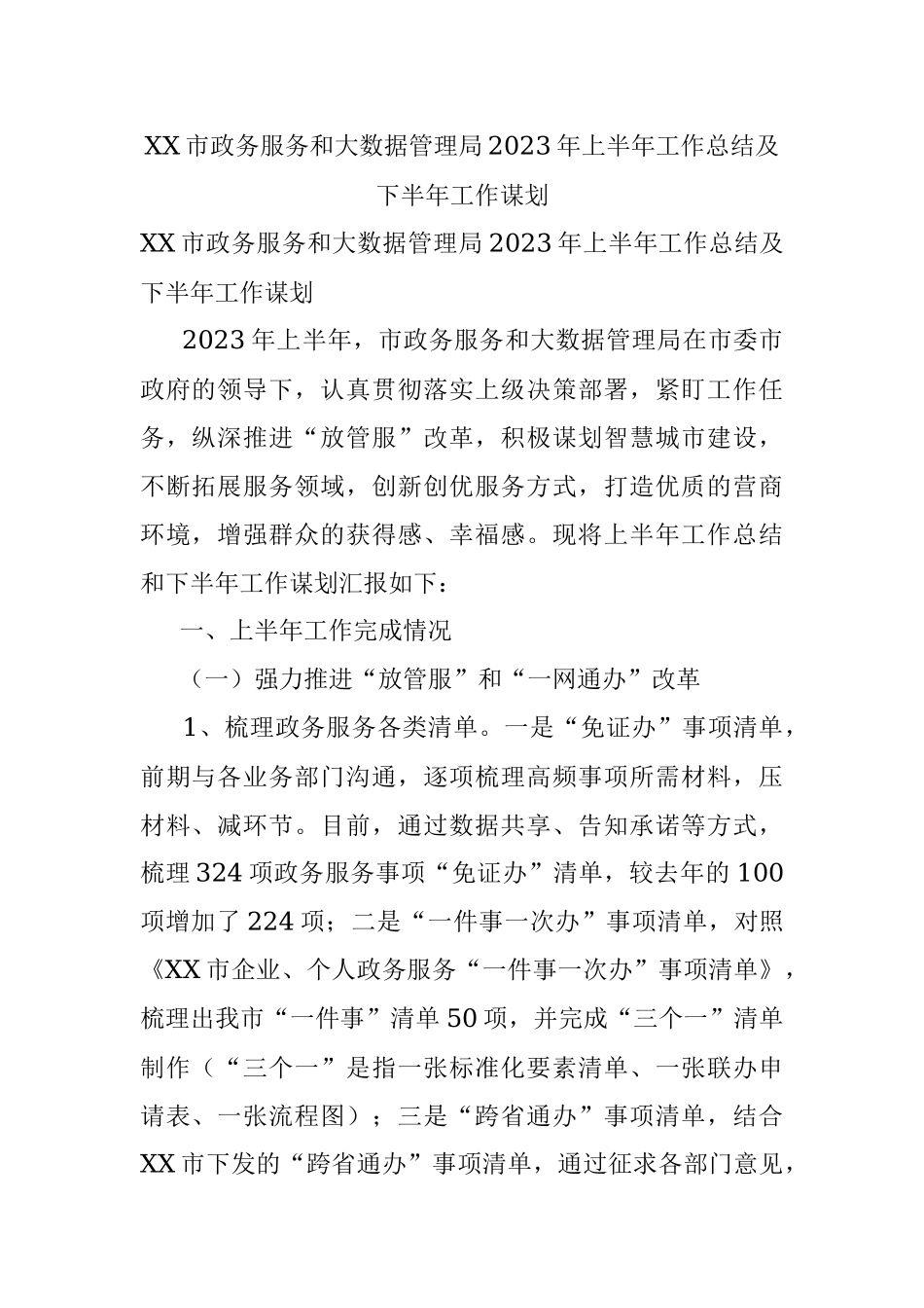 XX市政务服务和大数据管理局2023年上半年工作总结及下半年工作谋划.docx_第1页