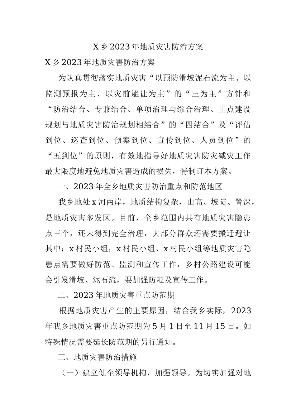 X乡2023年地质灾害防治方案.docx_第1页