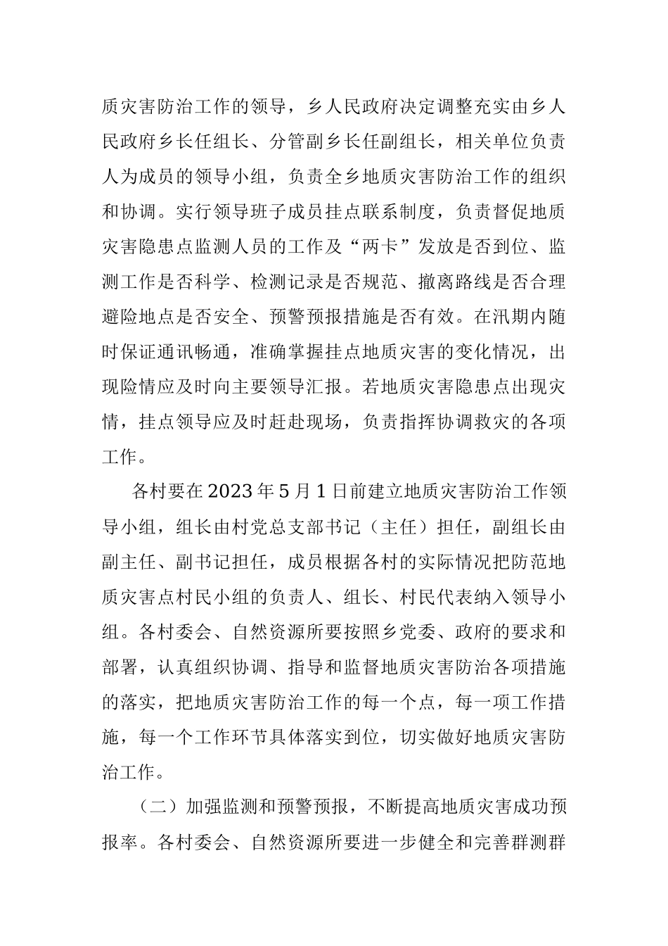 X乡2023年地质灾害防治方案.docx_第2页