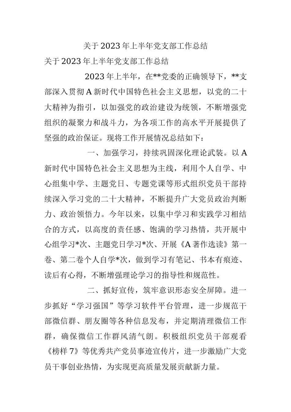 关于2023年上半年党支部工作总结.docx_第1页