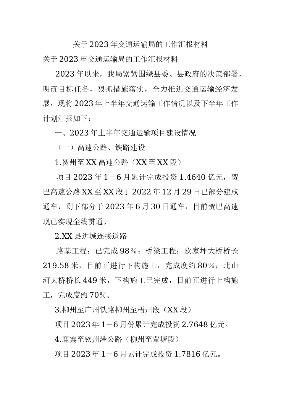 关于2023年交通运输局的工作汇报材料.docx_第1页