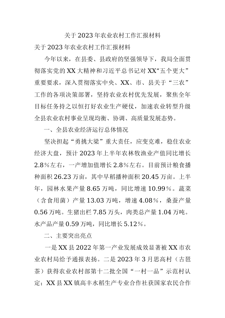 关于2023年农业农村工作汇报材料.docx_第1页