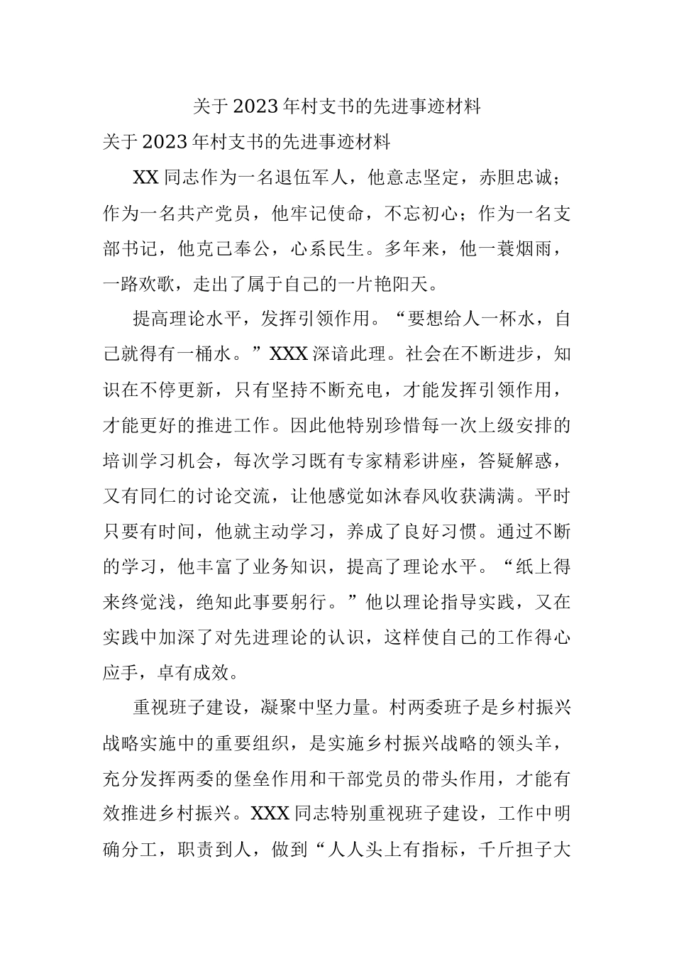 关于2023年村支书的先进事迹材料.docx_第1页