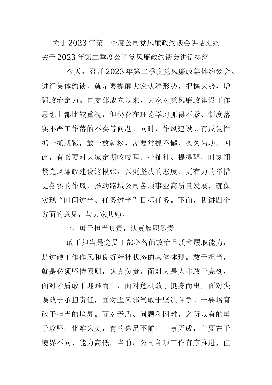关于2023年第二季度公司党风廉政约谈会讲话提纲.docx_第1页