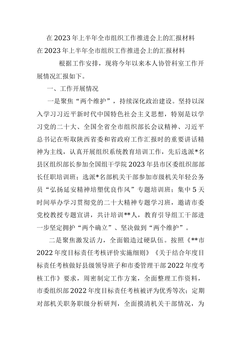 在2023年上半年全市组织工作推进会上的汇报材料.docx_第1页