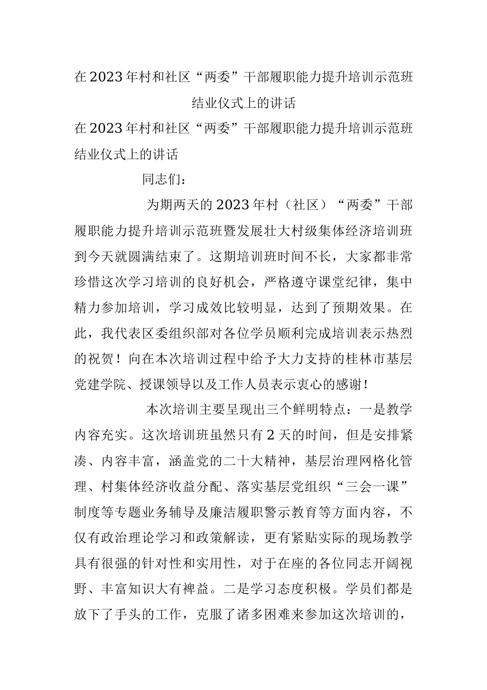 在2023年村和社区“两委”干部履职能力提升培训示范班结业仪式上的讲话.docx_第1页