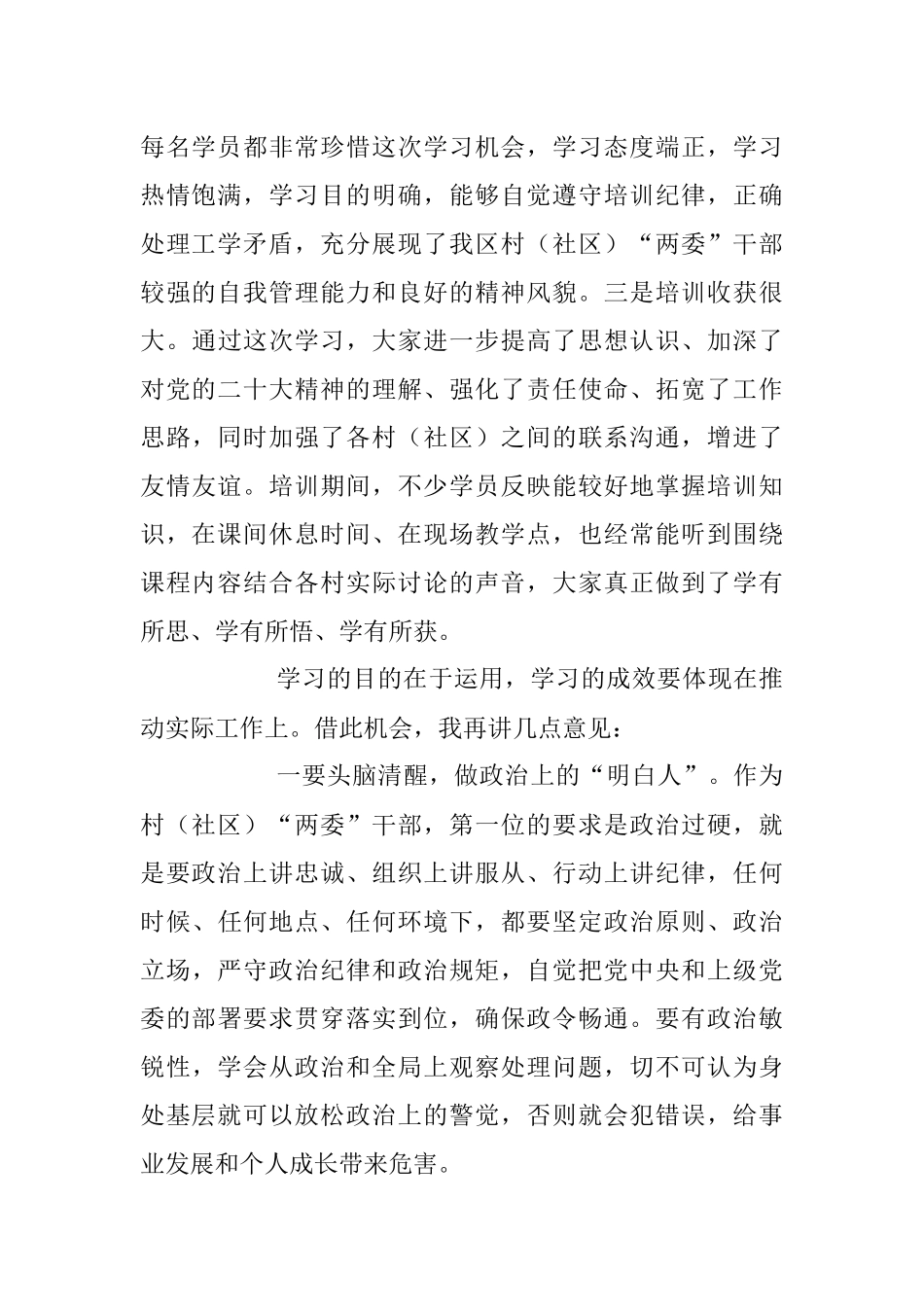 在2023年村和社区“两委”干部履职能力提升培训示范班结业仪式上的讲话.docx_第2页