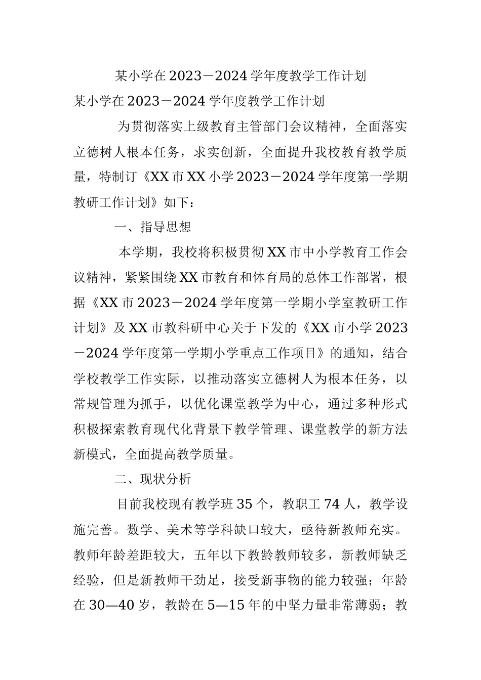 某小学在2023－2024学年度教学工作计划.docx_第1页