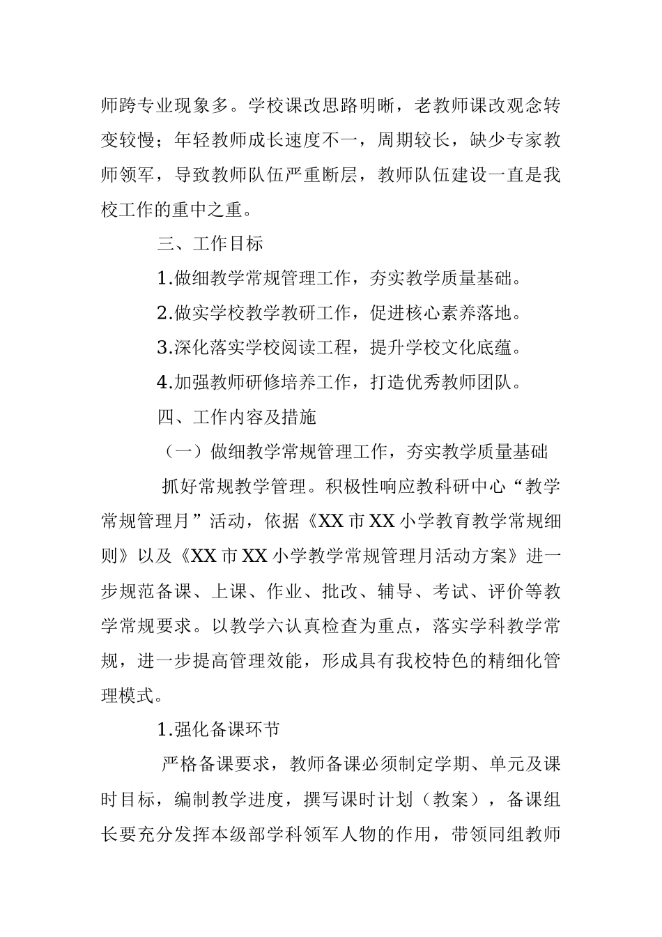 某小学在2023－2024学年度教学工作计划.docx_第2页