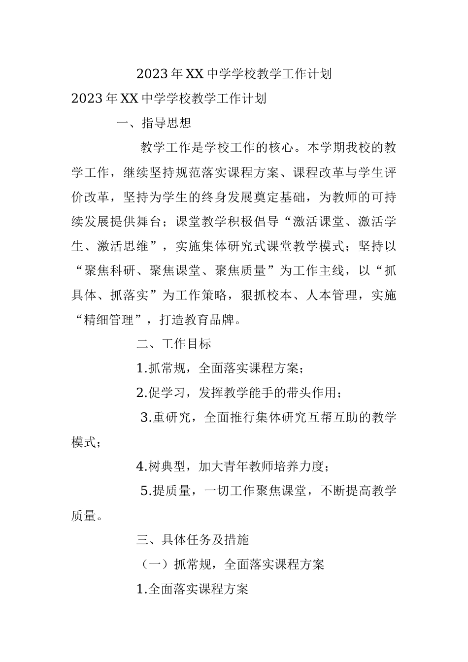 2023年XX中学学校教学工作计划.docx_第1页