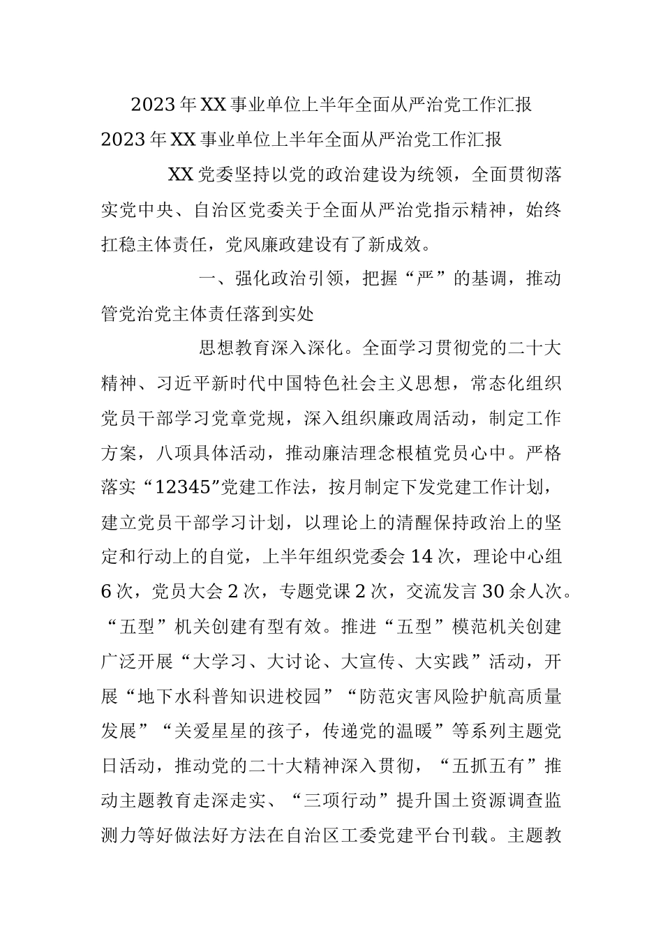 2023年XX事业单位上半年全面从严治党工作汇报.docx_第1页