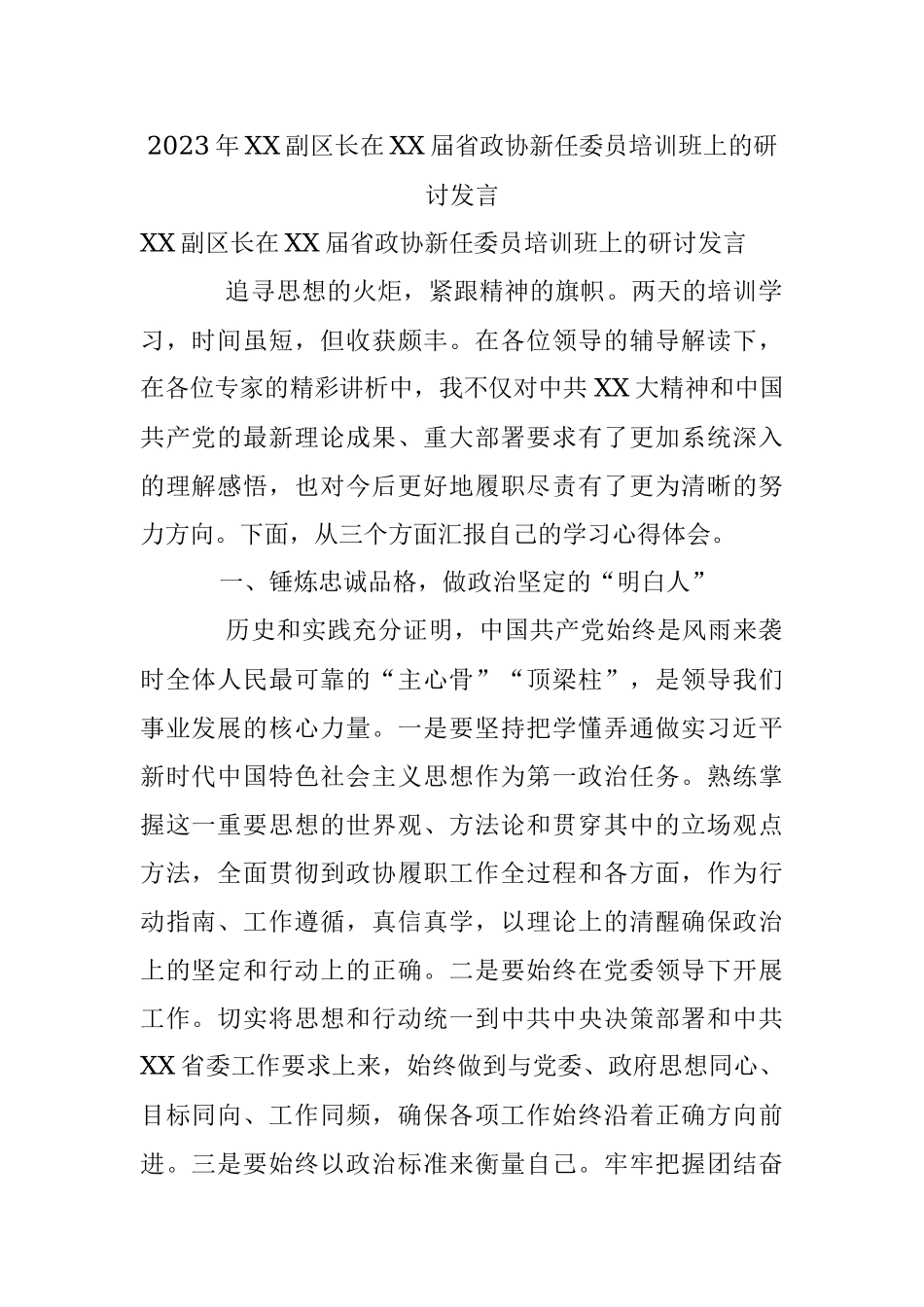 2023年XX副区长在XX届省政协新任委员培训班上的研讨发言.docx_第1页