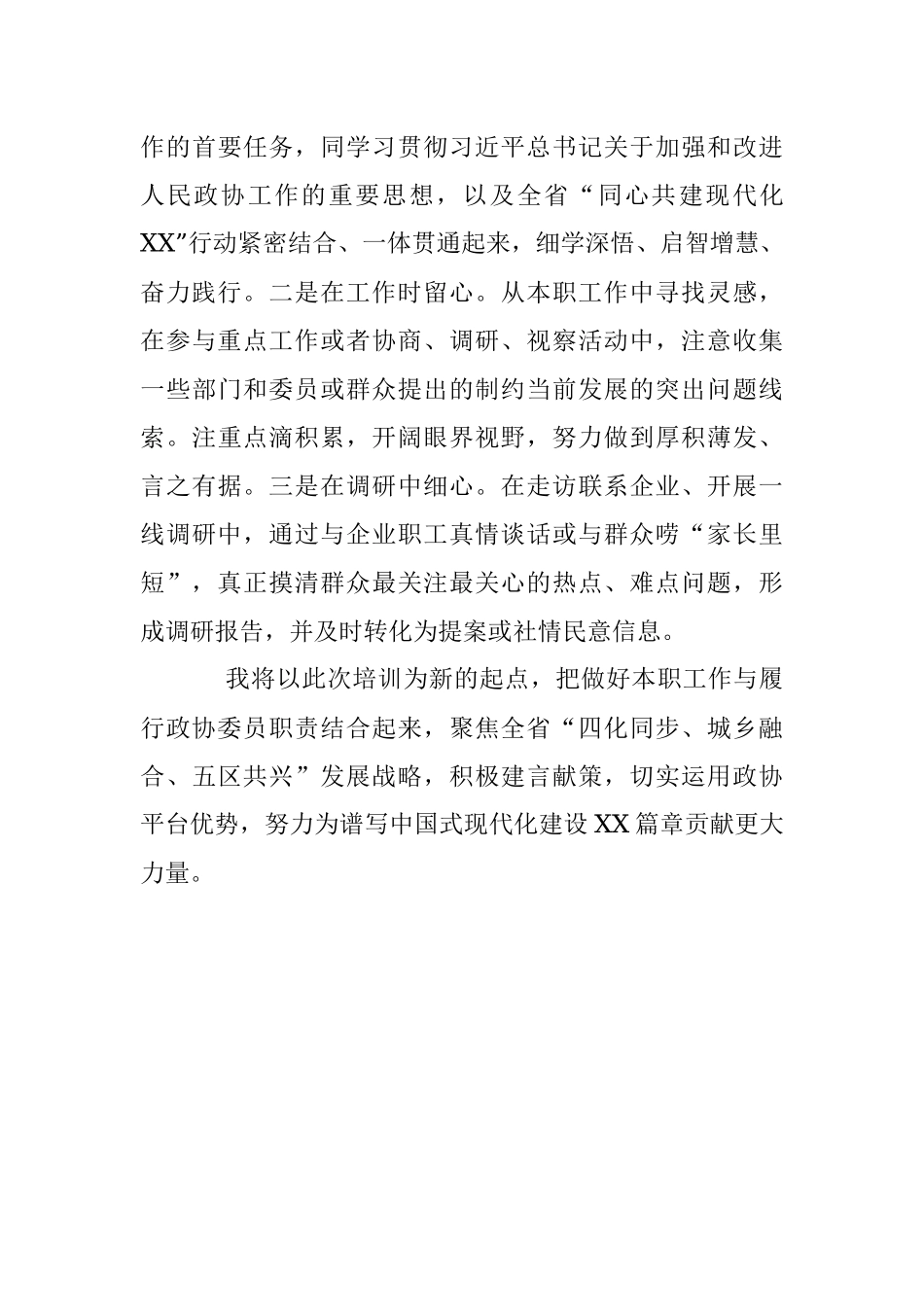 2023年XX副区长在XX届省政协新任委员培训班上的研讨发言.docx_第3页