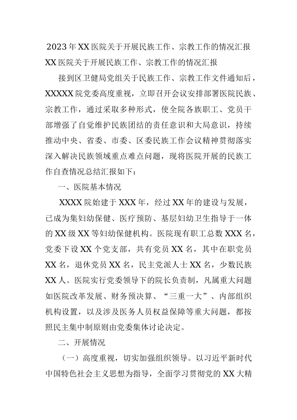 2023年XX医院关于开展民族工作、宗教工作的情况汇报.docx_第1页