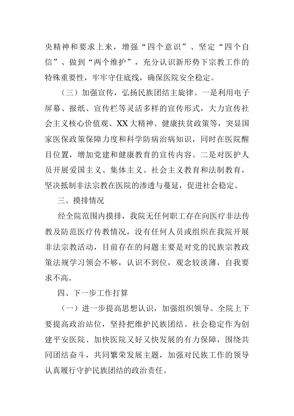 2023年XX医院关于开展民族工作、宗教工作的情况汇报.docx_第3页