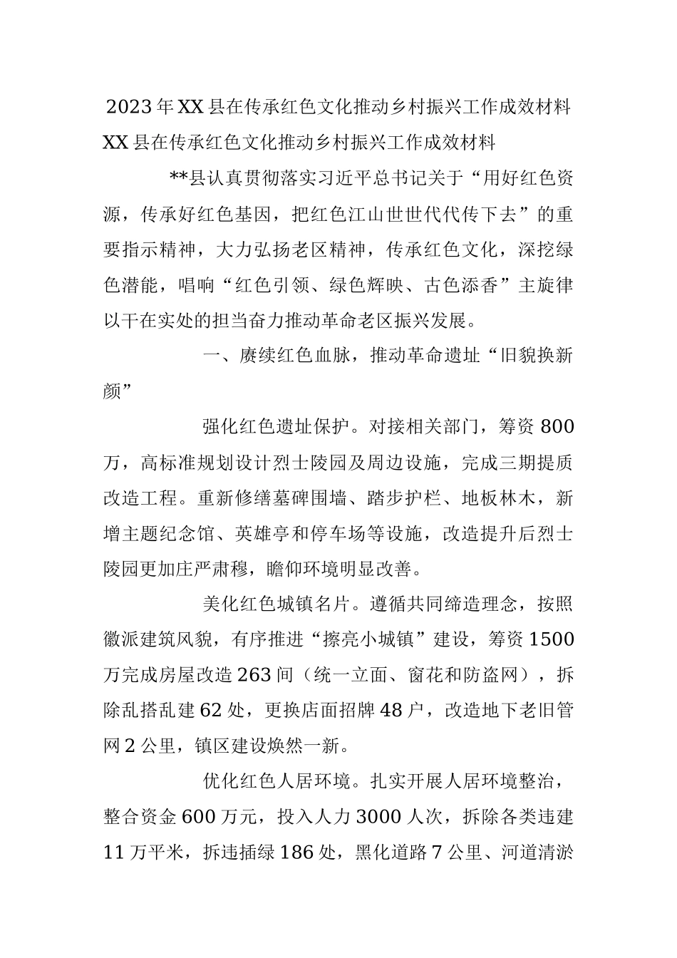 2023年XX县在传承红色文化推动乡村振兴工作成效材料.docx_第1页