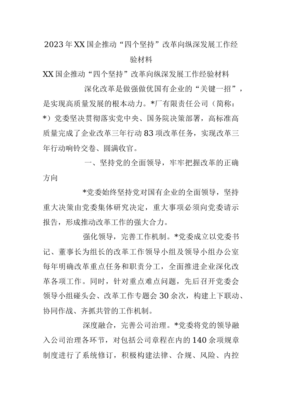 2023年XX国企推动“四个坚持”改革向纵深发展工作经验材料.docx_第1页