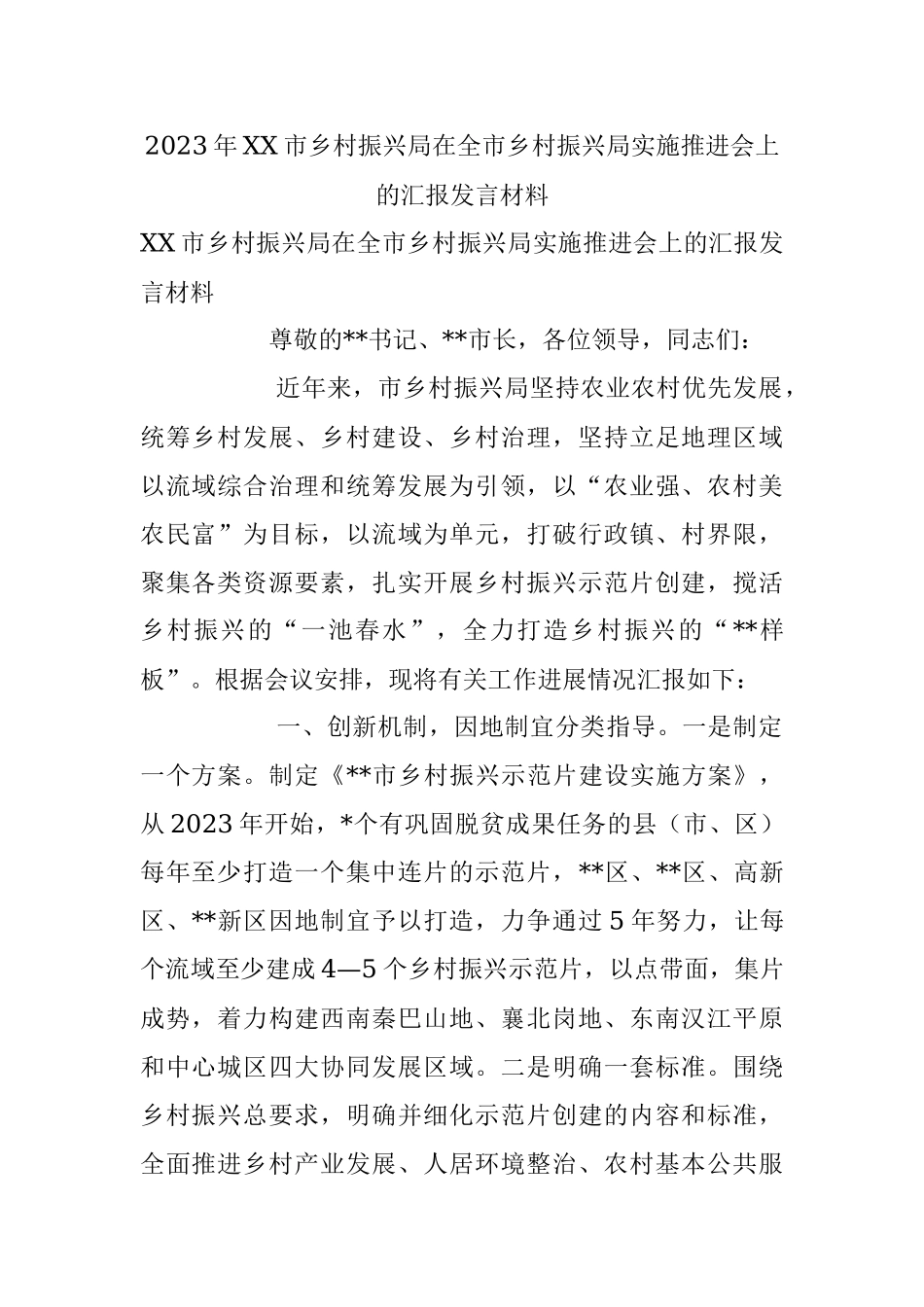 2023年XX市乡村振兴局在全市乡村振兴局实施推进会上的汇报发言材料.docx_第1页