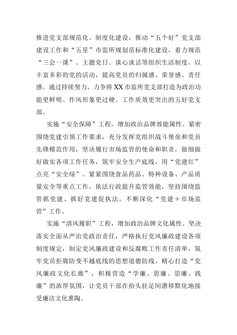 2023年XX市场监督管理所党支部党建政治品牌打造.docx_第2页