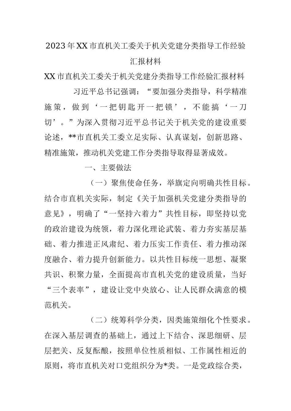 2023年XX市直机关工委关于机关党建分类指导工作经验汇报材料.docx_第1页