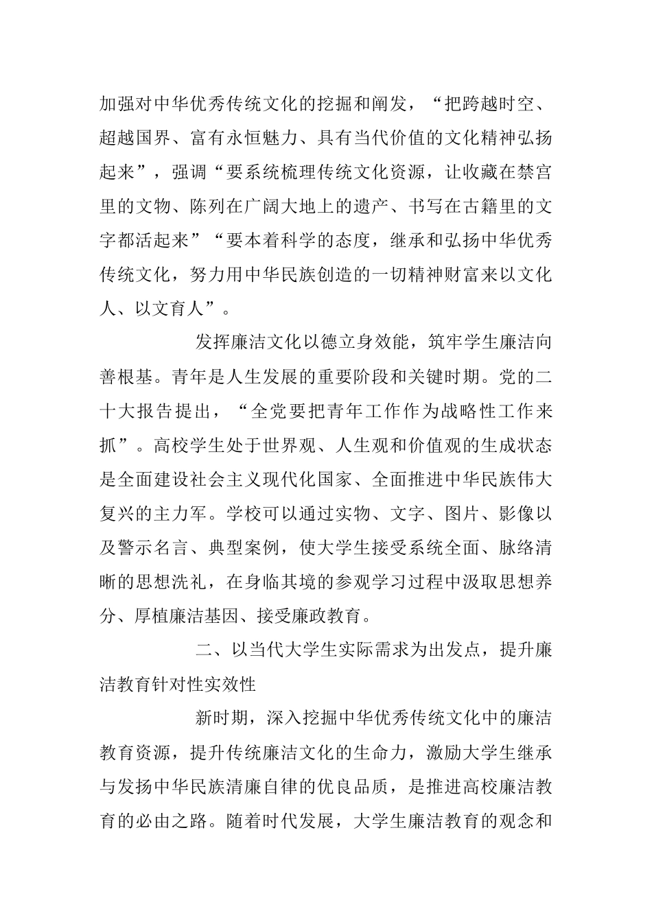 2023年XX校纪委书记研讨发言：传统文化资源融入大学生廉洁教育的路径.docx_第3页