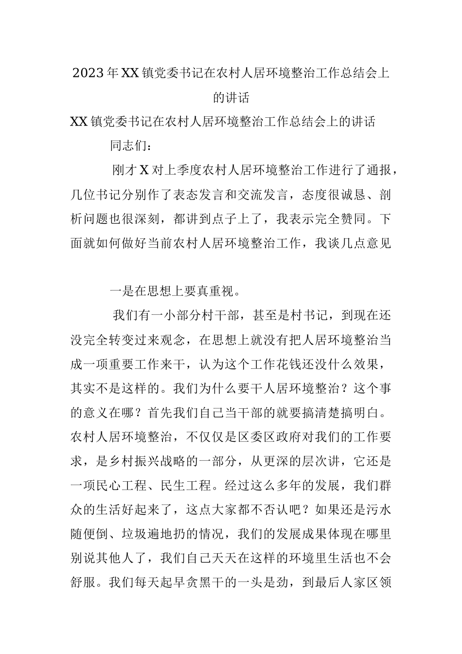 2023年XX镇党委书记在农村人居环境整治工作总结会上的讲话.docx_第1页