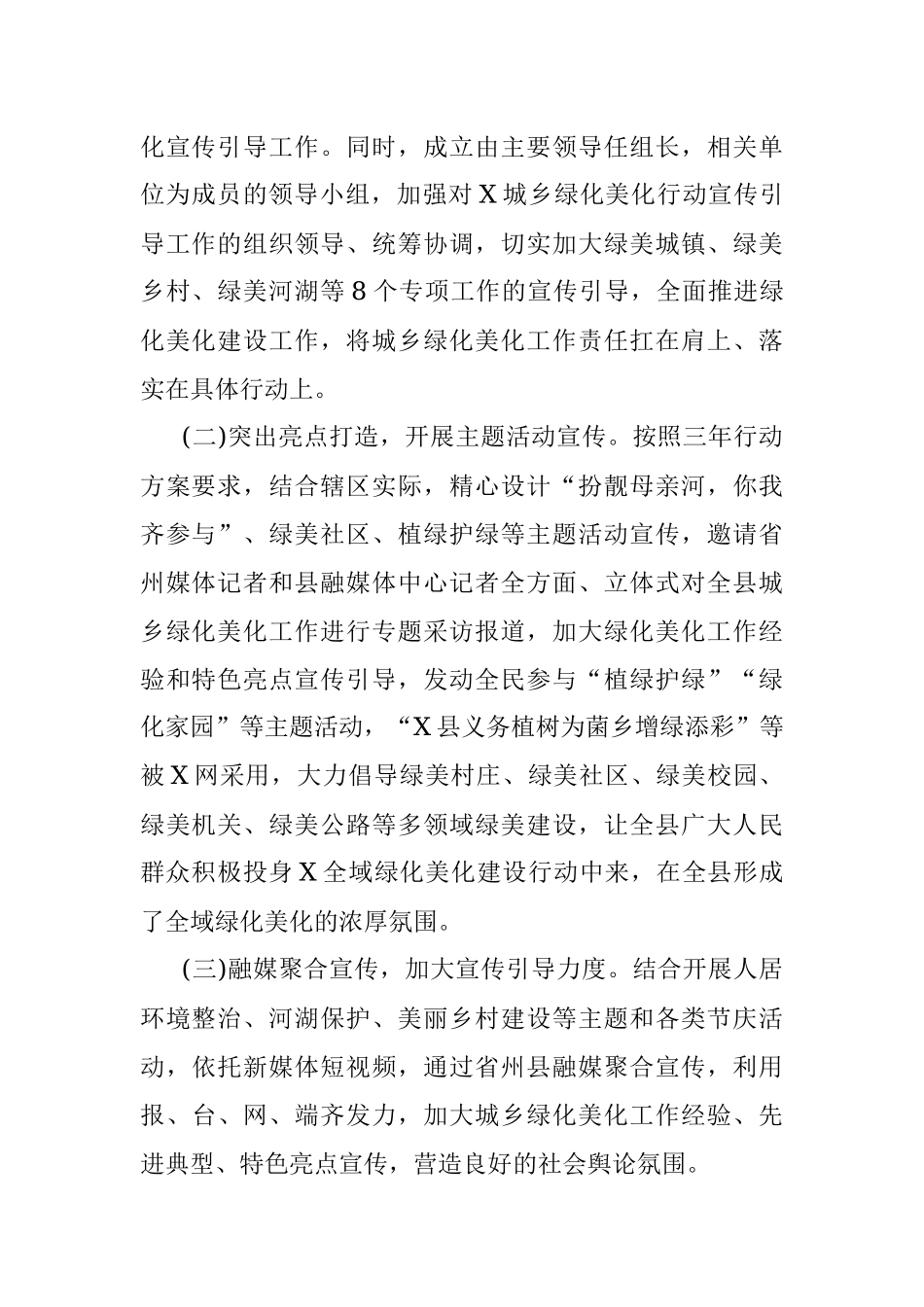 2023年X县城乡绿化美化宣传引导工作情况汇报.docx_第2页
