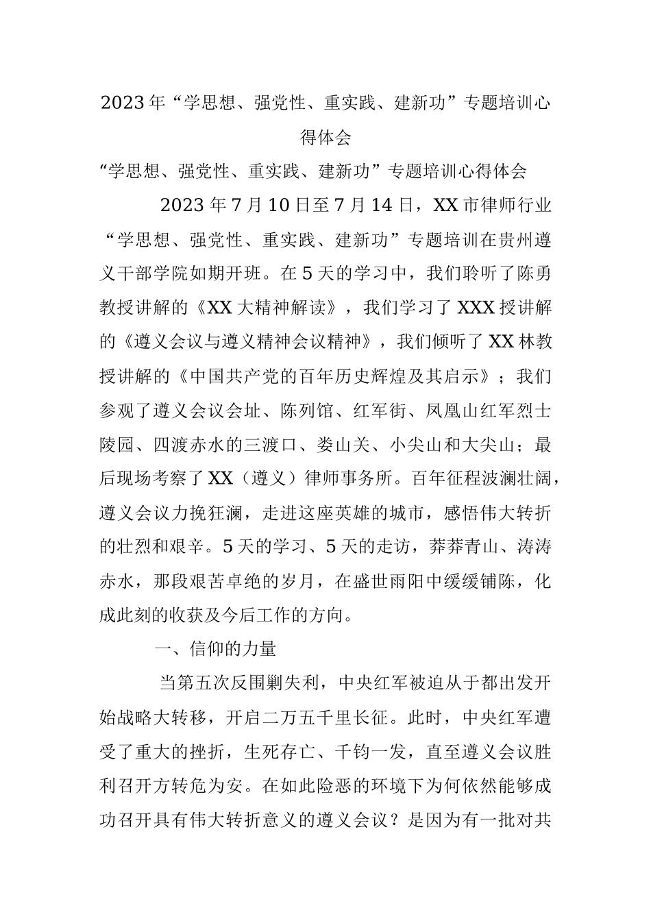 2023年“学思想、强党性、重实践、建新功”专题培训心得体会.docx_第1页