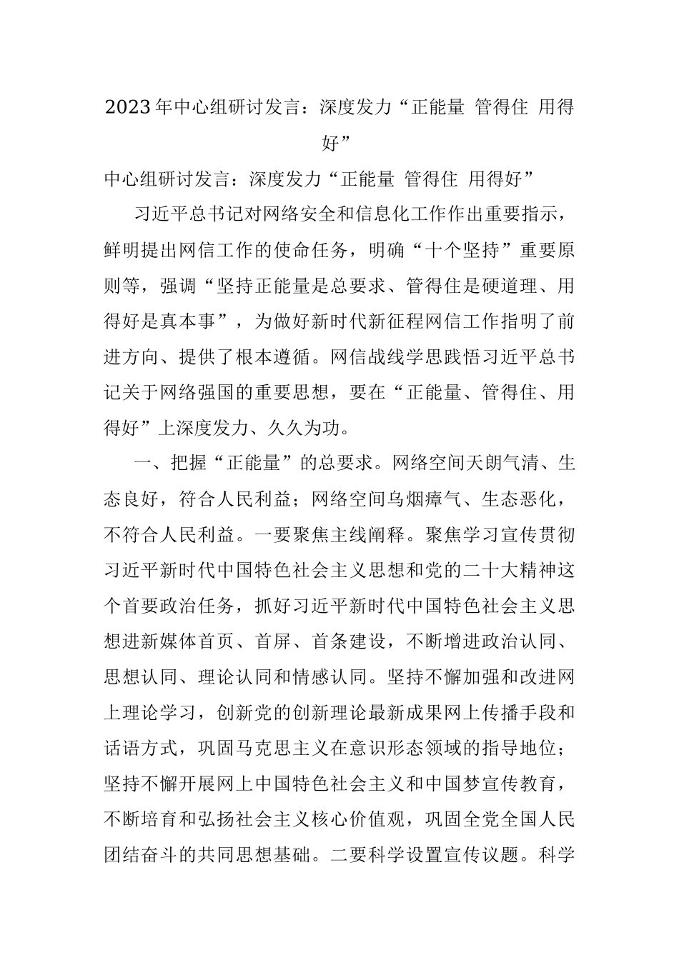 2023年中心组研讨发言：深度发力“正能量 管得住 用得好”.docx_第1页