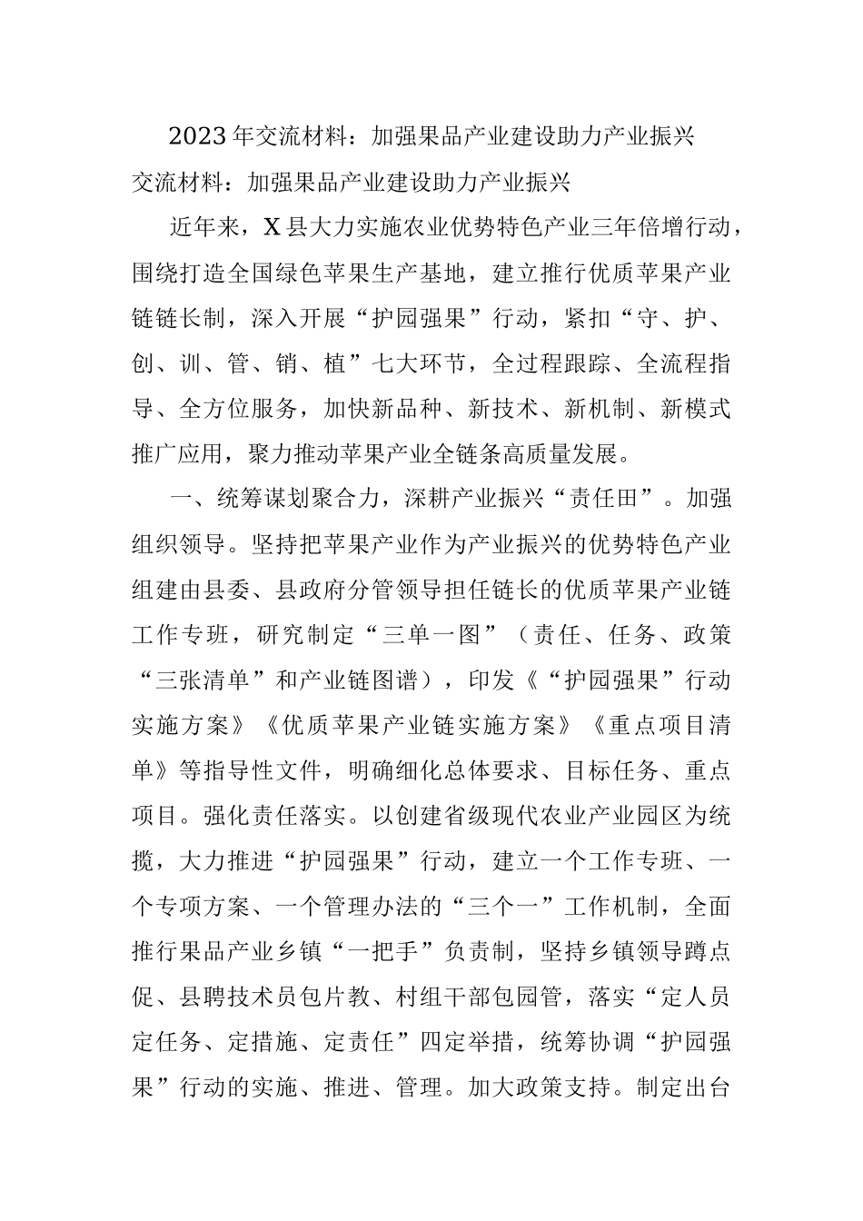 2023年交流材料：加强果品产业建设助力产业振兴.docx_第1页