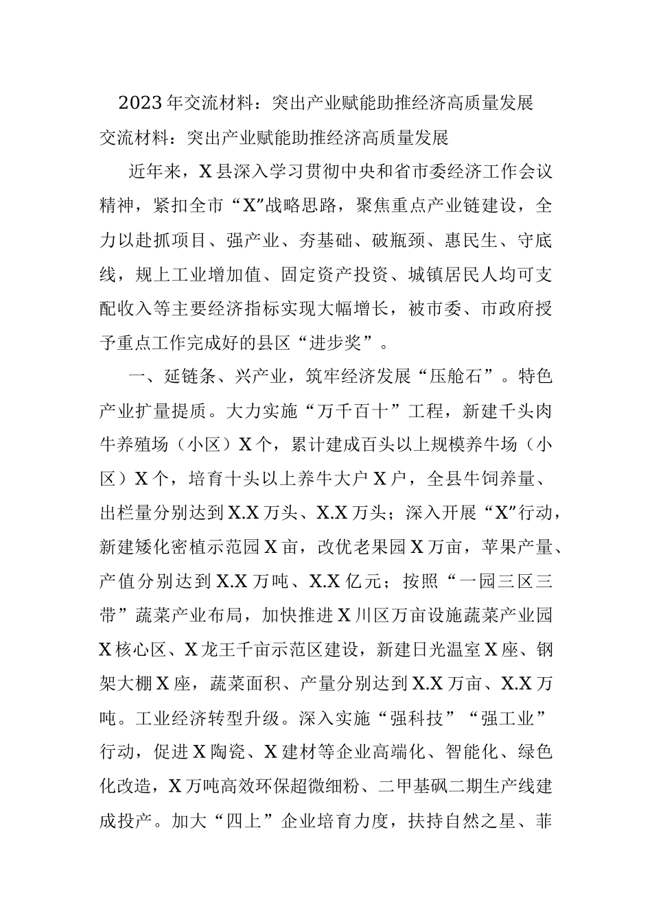 2023年交流材料：突出产业赋能助推经济高质量发展.docx_第1页