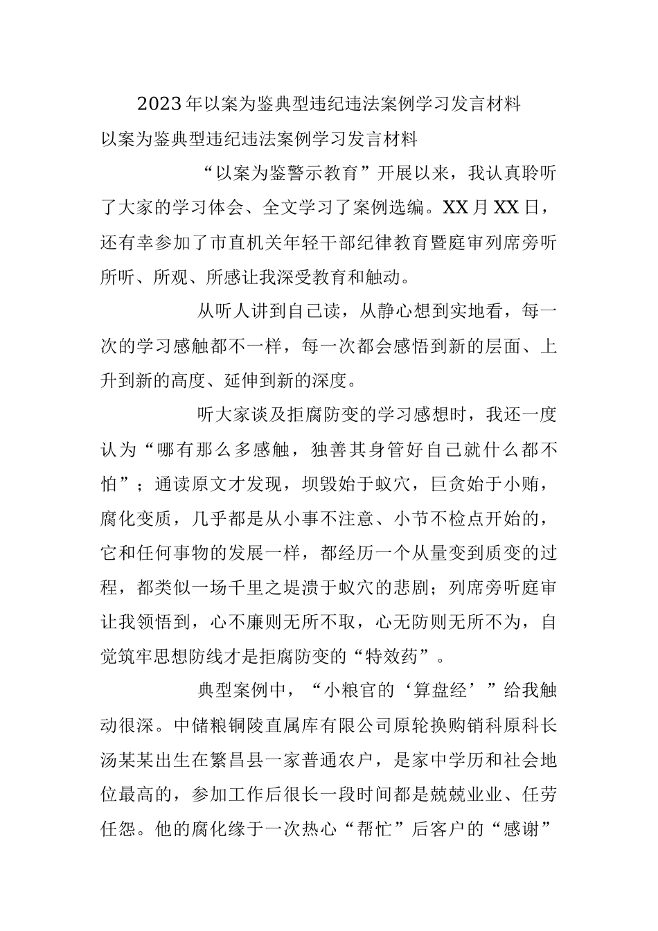 2023年以案为鉴典型违纪违法案例学习发言材料.docx_第1页