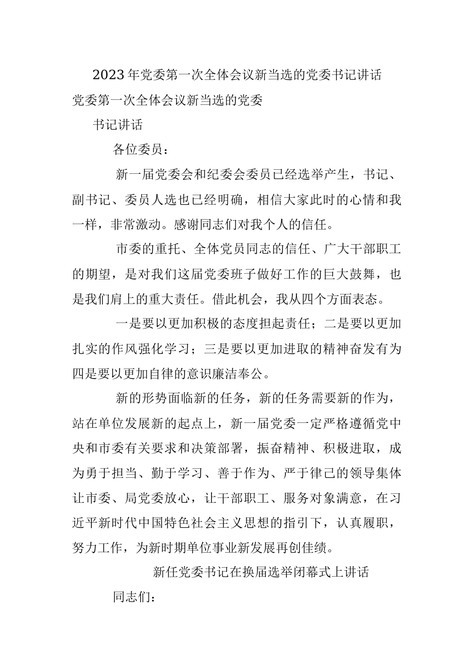 2023年党委第一次全体会议新当选的党委书记讲话.docx_第1页