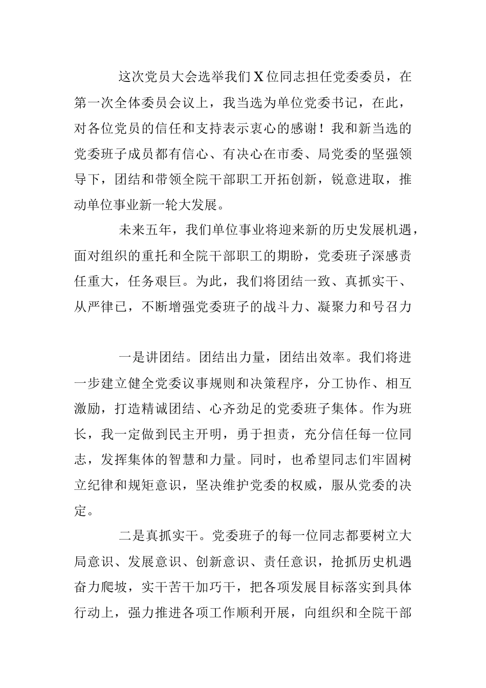 2023年党委第一次全体会议新当选的党委书记讲话.docx_第2页