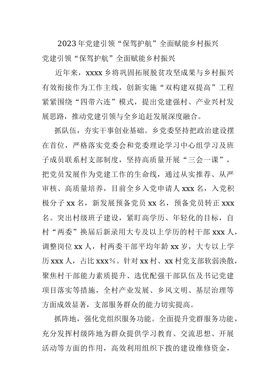 2023年党建引领“保驾护航”全面赋能乡村振兴.docx_第1页